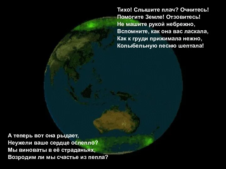 А теперь вот она рыдает, Неужели ваше сердце ослепло? Мы виноваты в