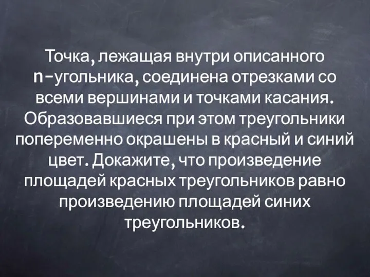 Точка, лежащая внутри описанного n-угольника, соединена отрезками со всеми вершинами и точками