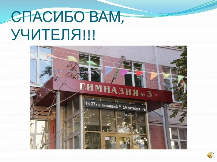 СПАСИБО ВАМ, УЧИТЕЛЯ!!!