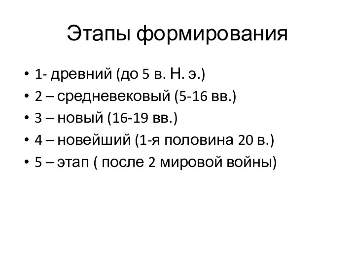 Этапы формирования 1- древний (до 5 в. Н. э.) 2 – средневековый