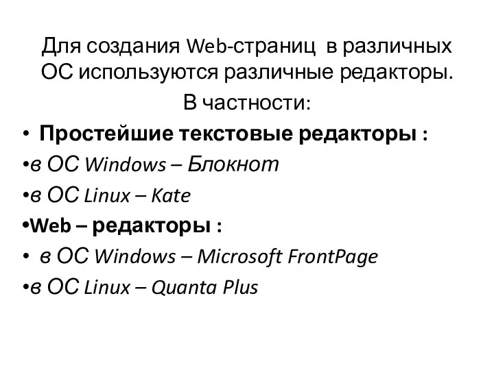 Для создания Web-страниц в различных ОС используются различные редакторы. В частности: Простейшие