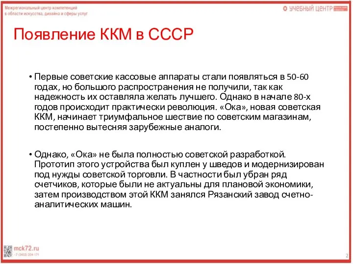 Появление ККМ в СССР Первые советские кассовые аппараты стали появляться в 50-60