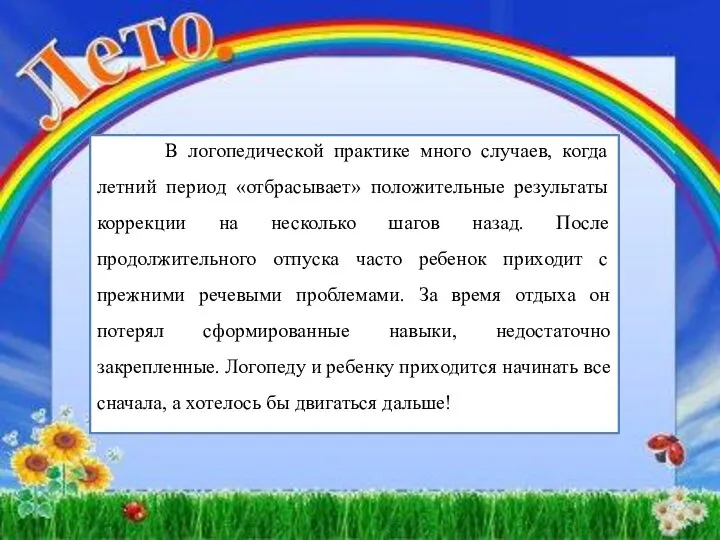 В логопедической практике много случаев, когда летний период «отбрасывает» положительные результаты коррекции