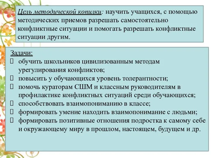 Цель методической копилки: научить учащихся, с помощью методических приемов разрешать самостоятельно конфликтные