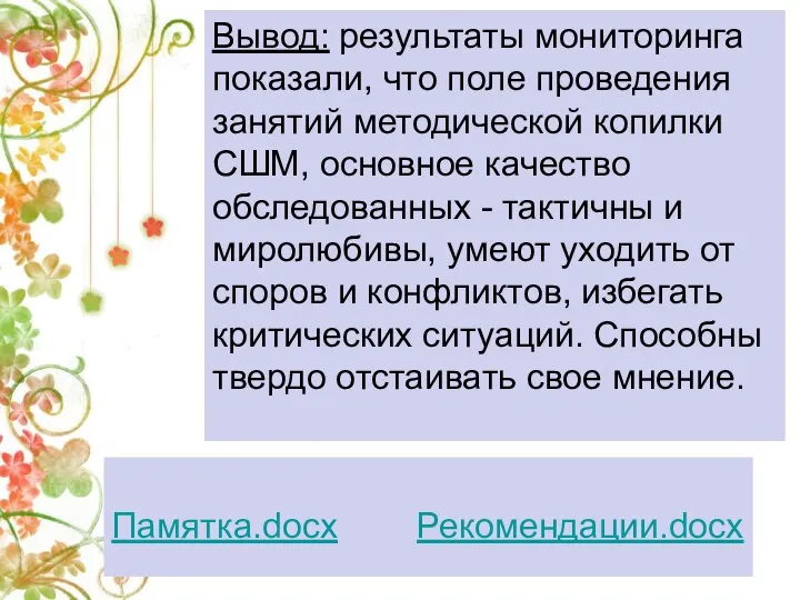 Вывод: результаты мониторинга показали, что поле проведения занятий методической копилки СШМ, основное