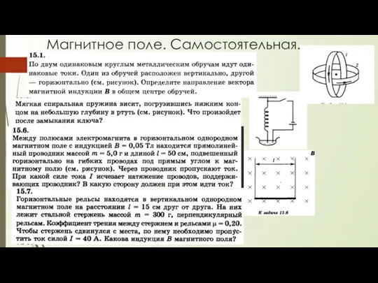 Магнитное поле. Самостоятельная.