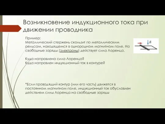 Возникновение индукционного тока при движении проводника Пример: Металлический стержень скользит по металлическим