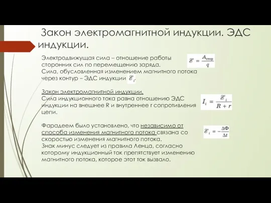 Закон электромагнитной индукции. ЭДС индукции. Электродвижущая сила – отношение работы сторонних сил