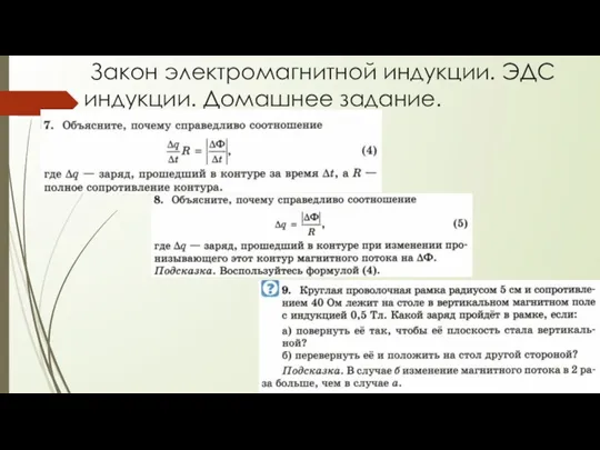 Закон электромагнитной индукции. ЭДС индукции. Домашнее задание.