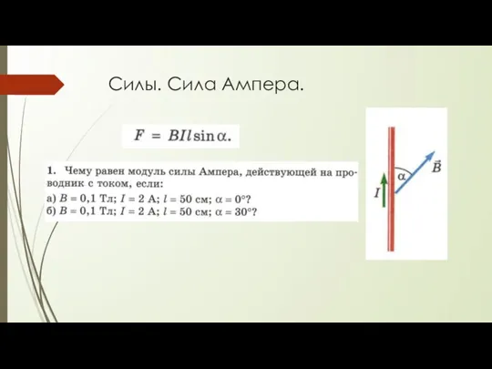 Силы. Сила Ампера.