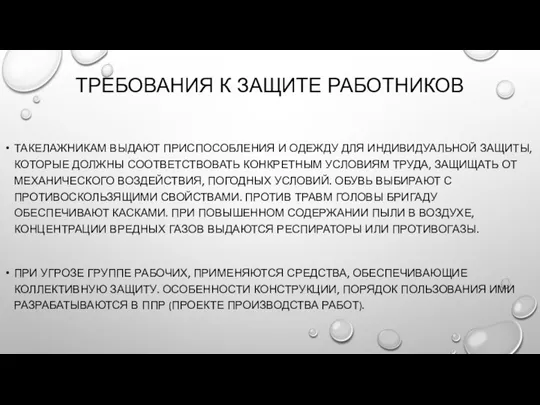 ТРЕБОВАНИЯ К ЗАЩИТЕ РАБОТНИКОВ ТАКЕЛАЖНИКАМ ВЫДАЮТ ПРИСПОСОБЛЕНИЯ И ОДЕЖДУ ДЛЯ ИНДИВИДУАЛЬНОЙ ЗАЩИТЫ,