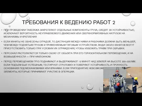 ТРЕБОВАНИЯ К ВЕДЕНИЮ РАБОТ 2 ПРИ ПРОВЕДЕНИИ ТАКЕЛАЖА ЗАКРЕПЛЯЮТ ОТДЕЛЬНЫЕ КОМПОНЕНТЫ ГРУЗА,