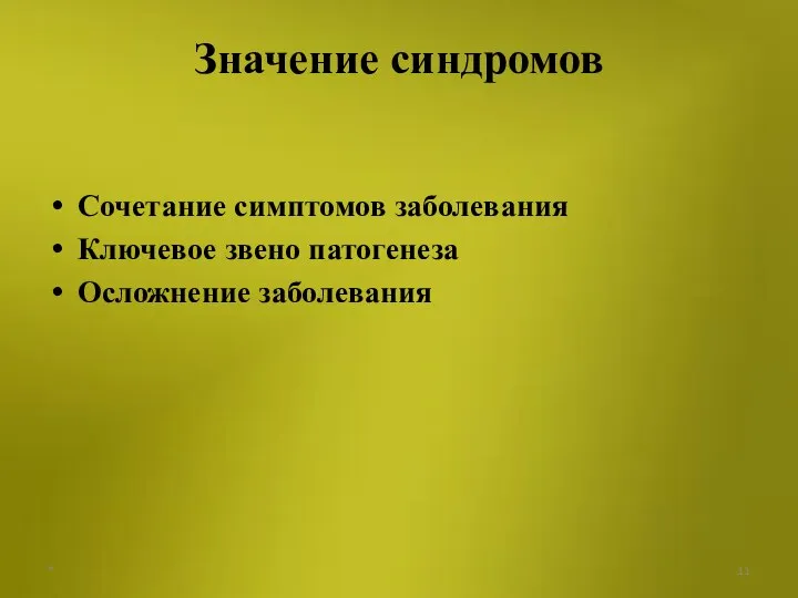 Сочетание симптомов заболевания Ключевое звено патогенеза Осложнение заболевания * Значение синдромов