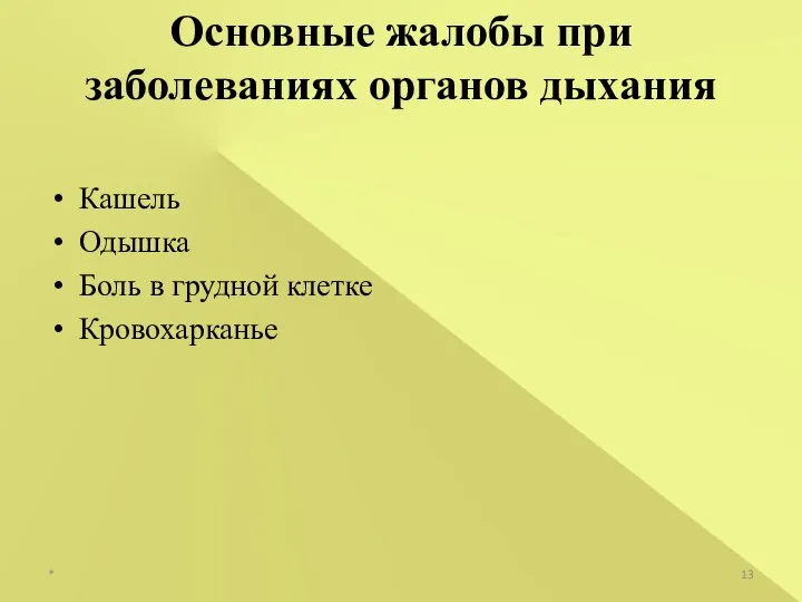 Основные жалобы при заболеваниях органов дыхания Кашель Одышка Боль в грудной клетке Кровохарканье *