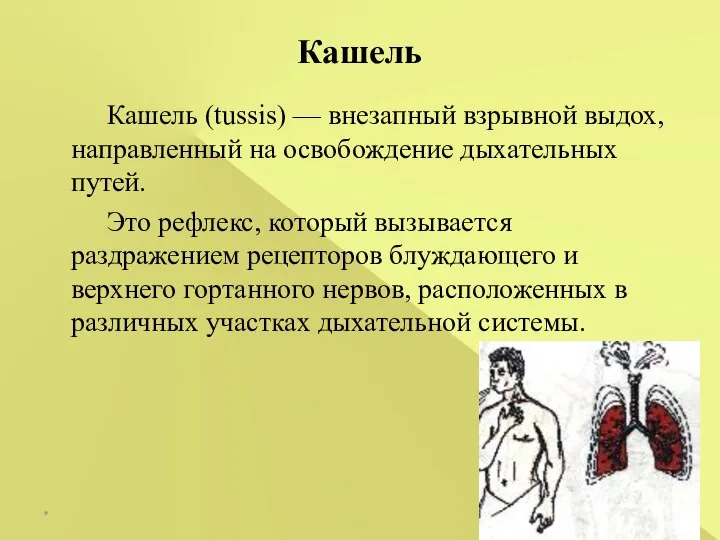 Кашель Кашель (tussis) — внезапный взрывной выдох, направленный на освобождение дыхательных путей.