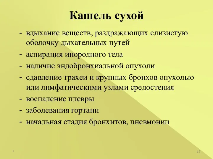 вдыхание веществ, раздражающих слизистую оболочку дыхательных путей аспирация инородного тела наличие эндобронхиальной