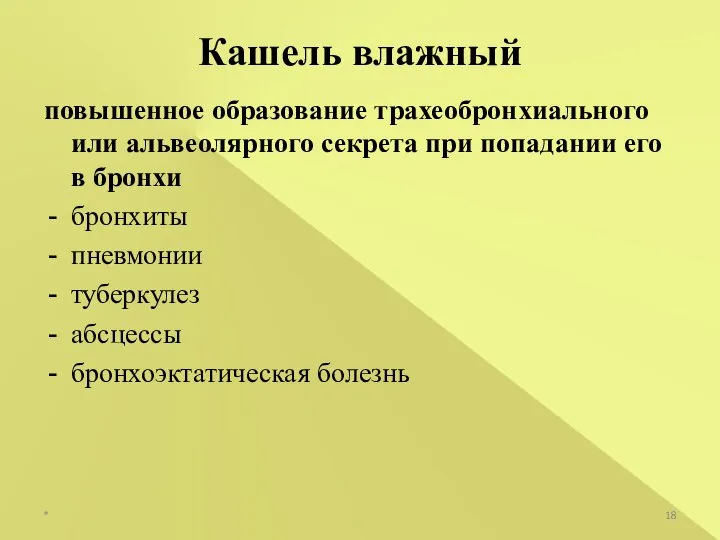 повышенное образование трахеобронхиального или альвеолярного секрета при попадании его в бронхи бронхиты