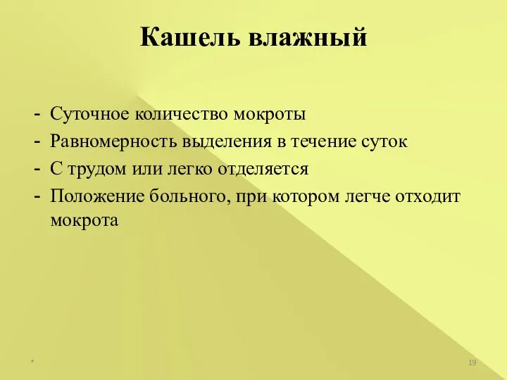 Суточное количество мокроты Равномерность выделения в течение суток С трудом или легко