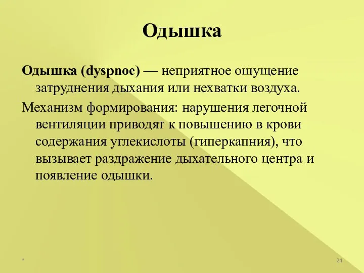 Одышка (dyspnoe) — неприятное ощущение затруднения дыхания или нехватки воздуха. Механизм формирования: