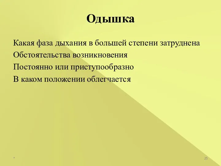 Какая фаза дыхания в большей степени затруднена Обстоятельства возникновения Постоянно или приступообразно