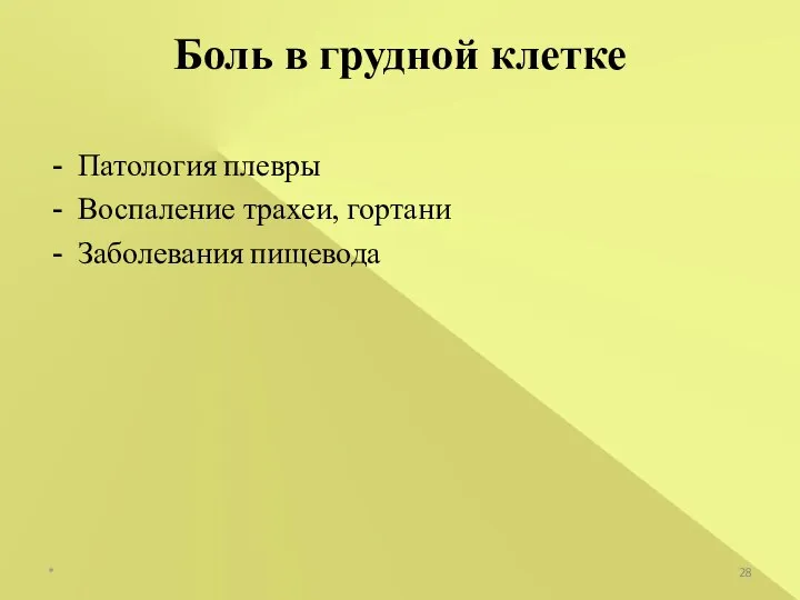 Боль в грудной клетке Патология плевры Воспаление трахеи, гортани Заболевания пищевода *