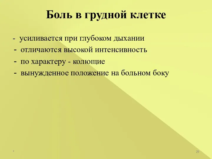 Боль в грудной клетке - усиливается при глубоком дыхании отличаются высокой интенсивность