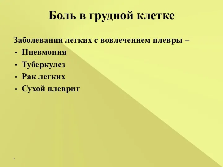 Боль в грудной клетке Заболевания легких с вовлечением плевры – Пневмония Туберкулез