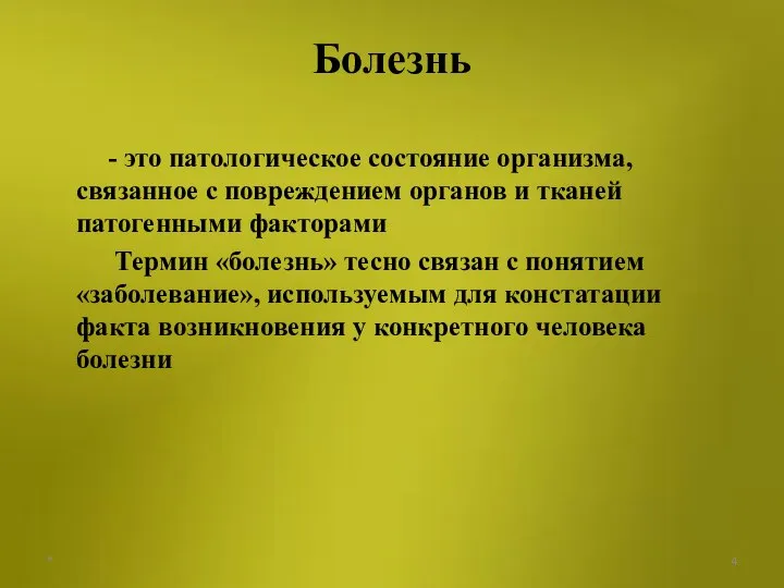 Болезнь - это патологическое состояние организма, связанное с повреждением органов и тканей