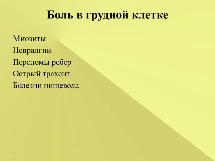 Боль в грудной клетке Миозиты Невралгии Переломы ребер Острый трахеит Болезни пищевода *