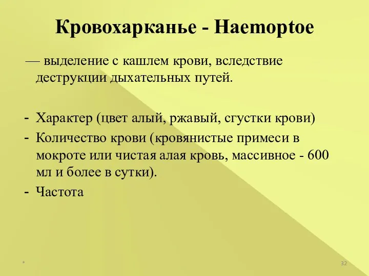 — выделение с кашлем крови, вследствие деструкции дыхательных путей. Характер (цвет алый,