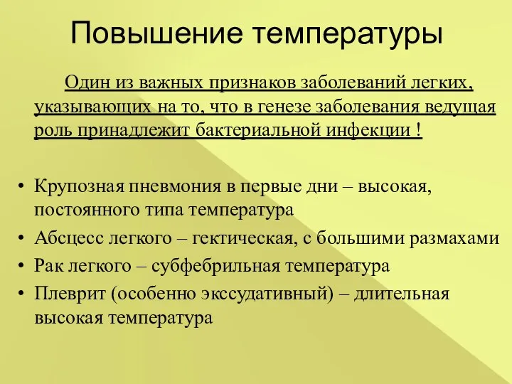 Повышение температуры Один из важных признаков заболеваний легких, указывающих на то, что