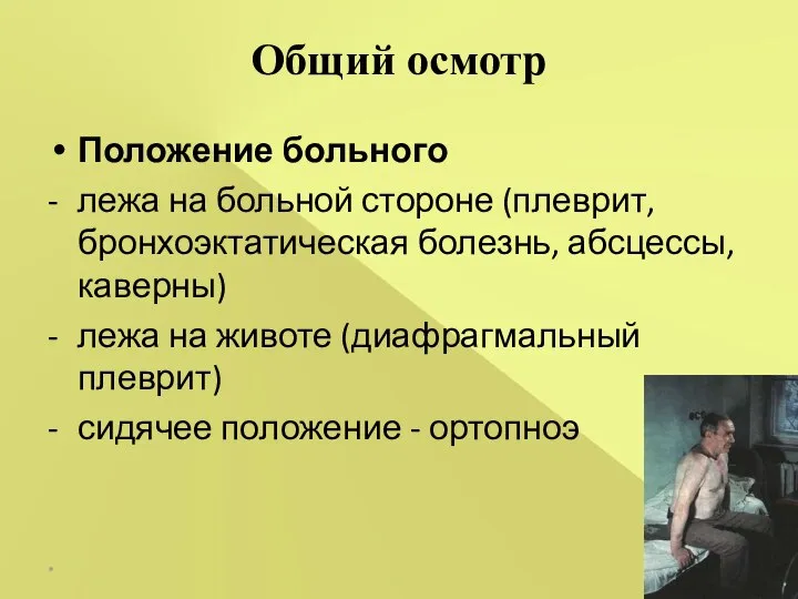 Общий осмотр Положение больного - лежа на больной стороне (плеврит, бронхоэктатическая болезнь,