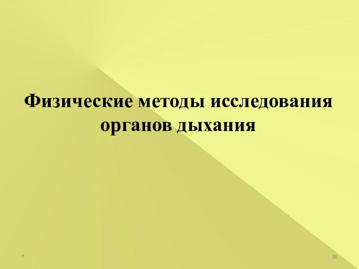 Физические методы исследования органов дыхания *