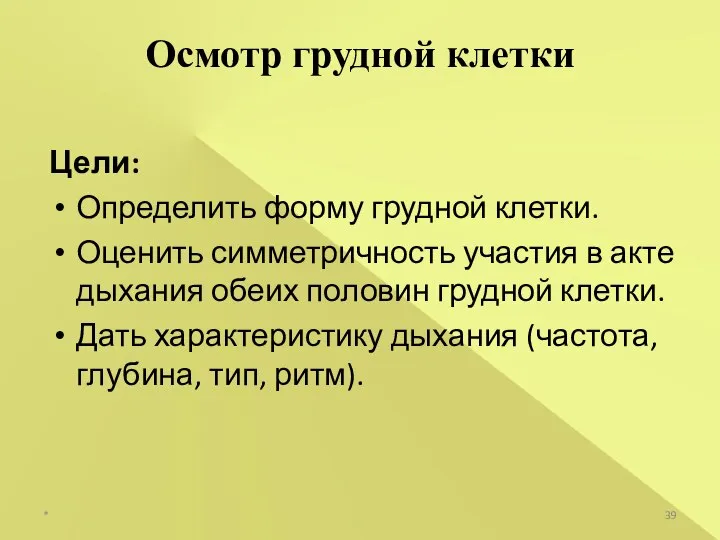 Цели: Определить форму грудной клетки. Оценить симметричность участия в акте дыхания обеих