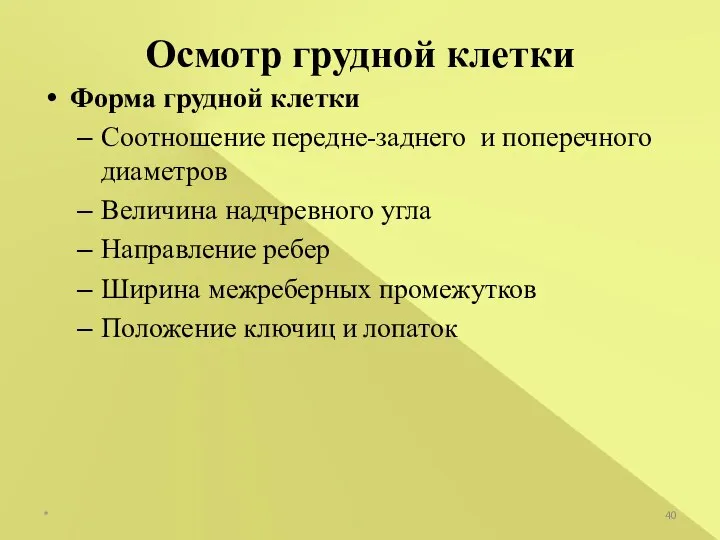 Форма грудной клетки Соотношение передне-заднего и поперечного диаметров Величина надчревного угла Направление