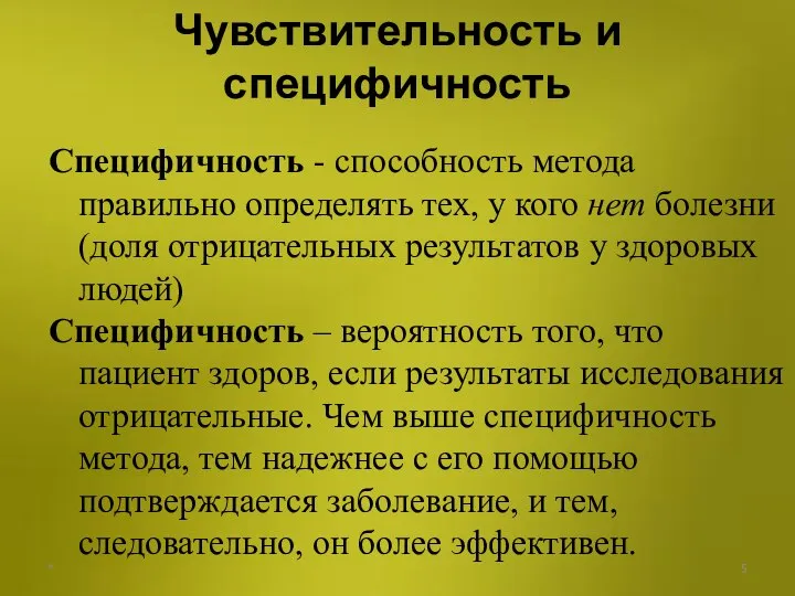 Чувствительность и специфичность Специфичность - способность метода правильно определять тех, у кого