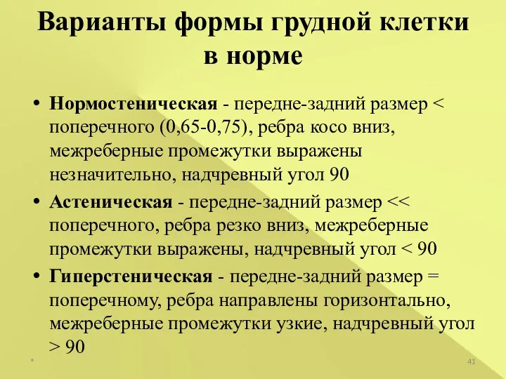 Нормостеническая - передне-задний размер Астеническая - передне-задний размер Гиперстеническая - передне-задний размер