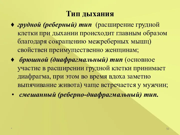 ♦ грудной (реберный) тип (расширение грудной клетки при дыхании происходит главным образом