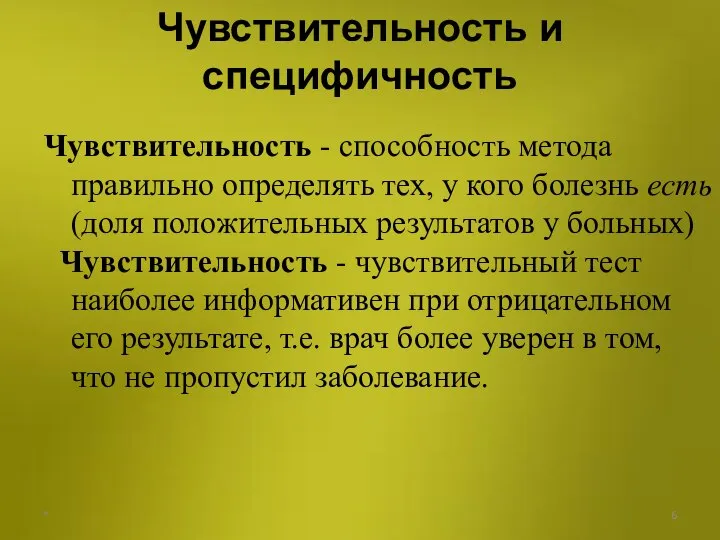 Чувствительность и специфичность Чувствительность - способность метода правильно определять тех, у кого