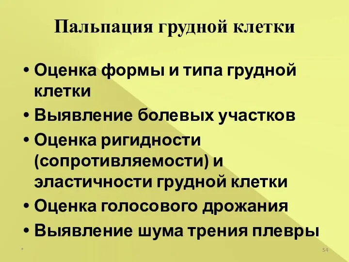 Оценка формы и типа грудной клетки Выявление болевых участков Оценка ригидности (сопротивляемости)