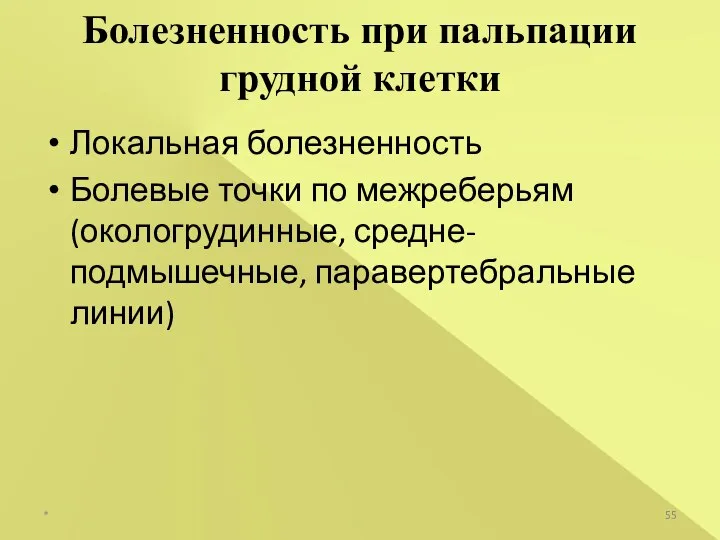 Локальная болезненность Болевые точки по межреберьям (окологрудинные, средне-подмышечные, паравертебральные линии) Болезненность при пальпации грудной клетки *