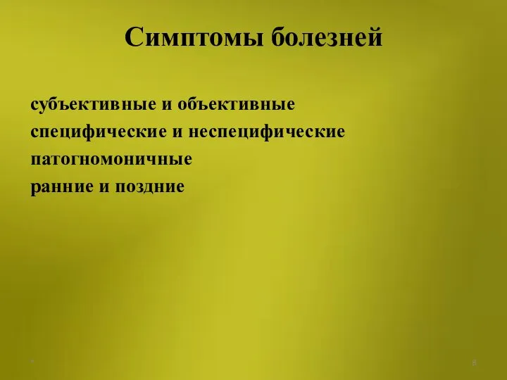 Симптомы болезней субъективные и объективные специфические и неспецифические патогномоничные ранние и поздние *