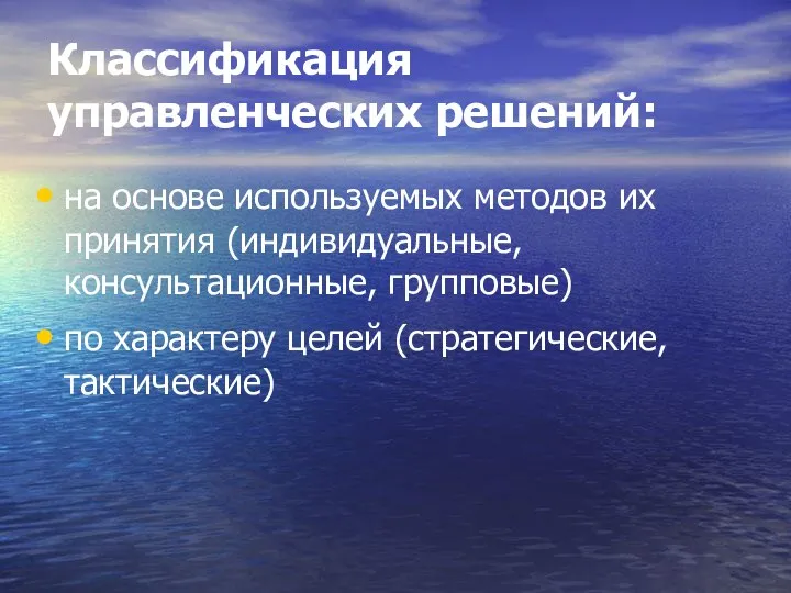 Классификация управленческих решений: на основе используемых методов их принятия (индивидуальные, консультационные, групповые)