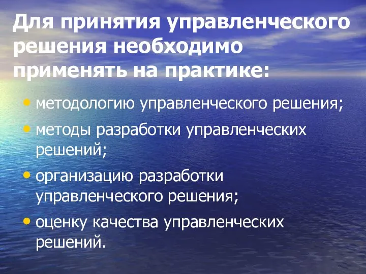 Для принятия управленческого решения необходимо применять на практике: методологию управленческого решения; методы