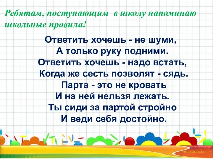 Ребятам, поступающим в школу напоминаю школьные правила! Ответить хочешь - не шуми,