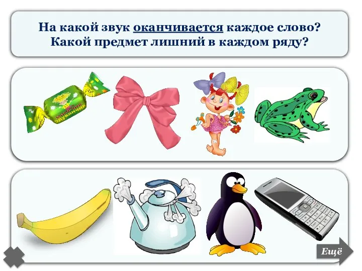 На какой звук оканчивается каждое слово? Какой предмет лишний в каждом ряду? Ещё