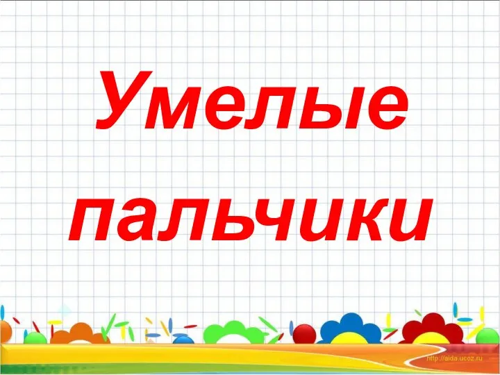 Умелые пальчики