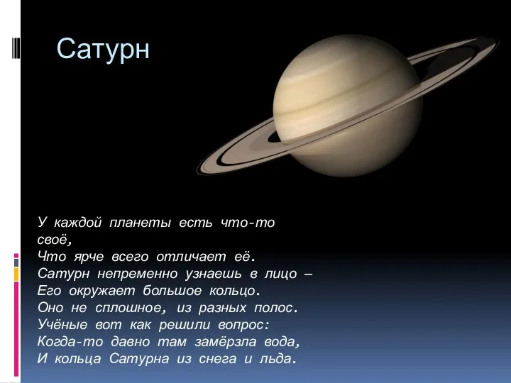 Сатурн У каждой планеты есть что-то своё, Что ярче всего отличает её.