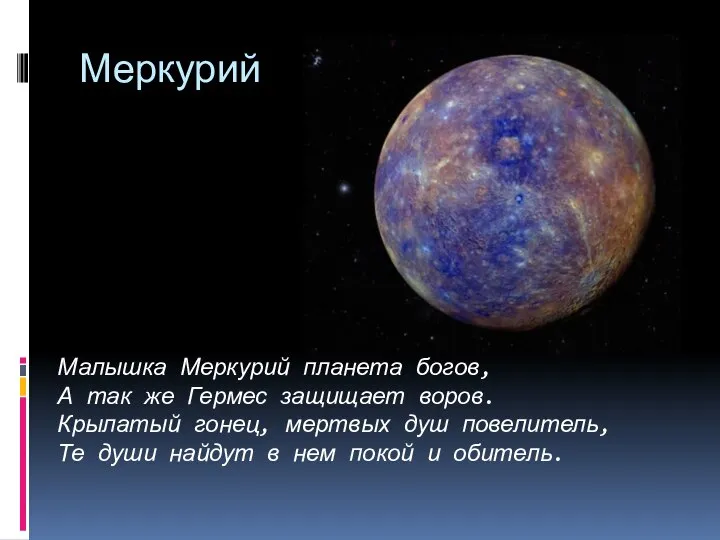 Меркурий Малышка Меркурий планета богов, А так же Гермес защищает воров. Крылатый