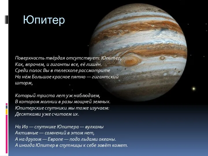 Юпитер Поверхность твёрдая отсутствует: Юпитер, Как, впрочем, и гиганты все, её лишён.